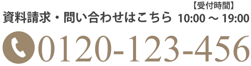 資料請求・問い合わせはこちら[受付時間]10:00～19:00 TEL:0120-123-456